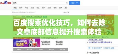 百度搜索优化技巧，如何去除文章底部信息提升搜索体验