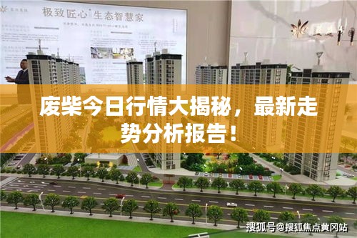 废柴今日行情大揭秘，最新走势分析报告！
