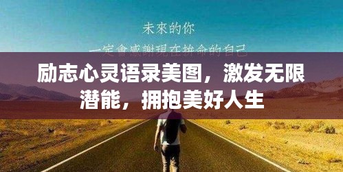 励志心灵语录美图，激发无限潜能，拥抱美好人生