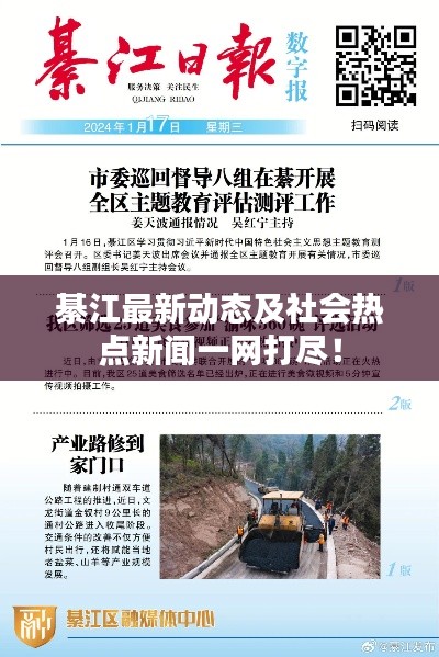 綦江最新动态及社会热点新闻一网打尽！