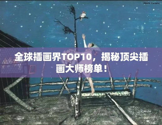全球插画界TOP10，揭秘顶尖插画大师榜单！