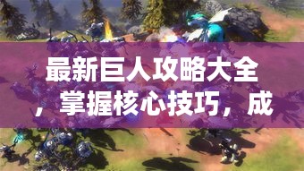 最新巨人攻略大全，掌握核心技巧，成为巨人主宰！