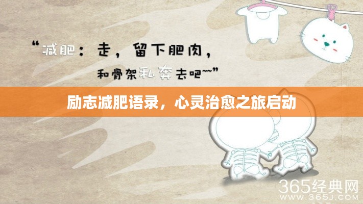 励志减肥语录，心灵治愈之旅启动