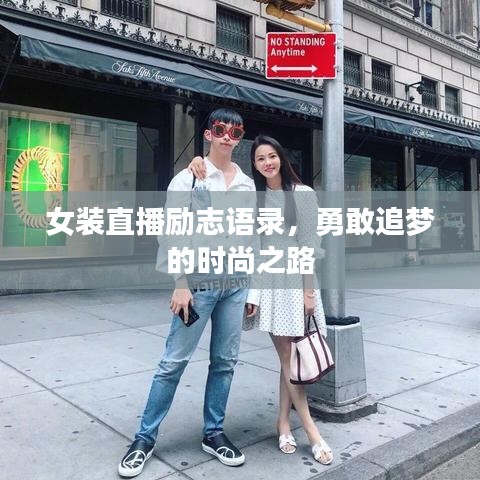 女装直播励志语录，勇敢追梦的时尚之路