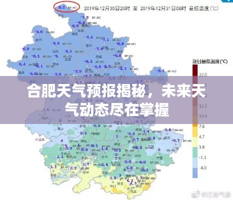 合肥天气预报揭秘，未来天气动态尽在掌握
