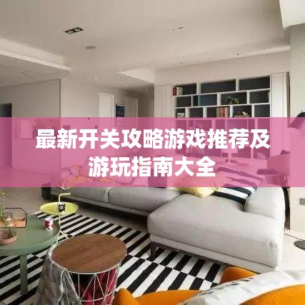 最新开关攻略游戏推荐及游玩指南大全