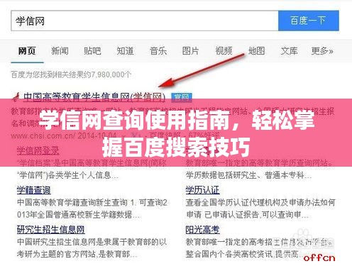 学信网查询使用指南，轻松掌握百度搜索技巧