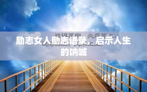 励志女人励志语录，启示人生的呐喊