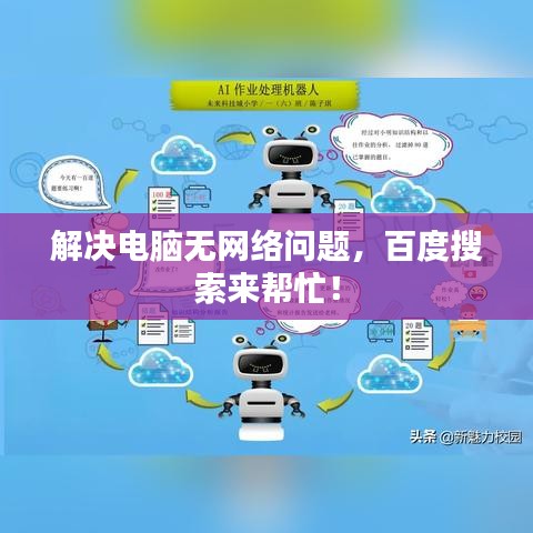 解决电脑无网络问题，百度搜索来帮忙！