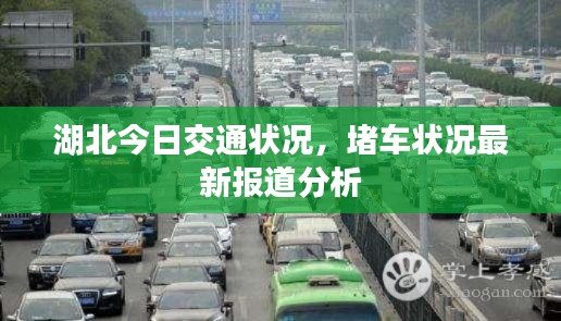 湖北今日交通状况，堵车状况最新报道分析