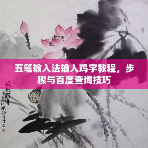 五笔输入法输入鸡字教程，步骤与百度查询技巧