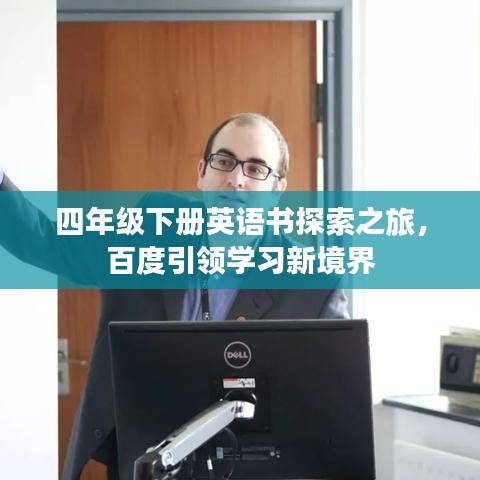 四年级下册英语书探索之旅，百度引领学习新境界