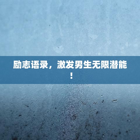 励志语录，激发男生无限潜能！