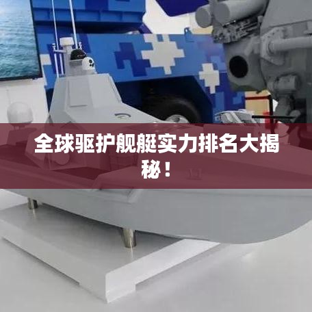 全球驱护舰艇实力排名大揭秘！