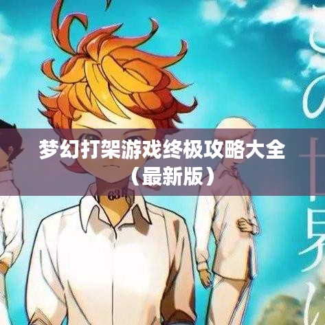 梦幻打架游戏终极攻略大全（最新版）