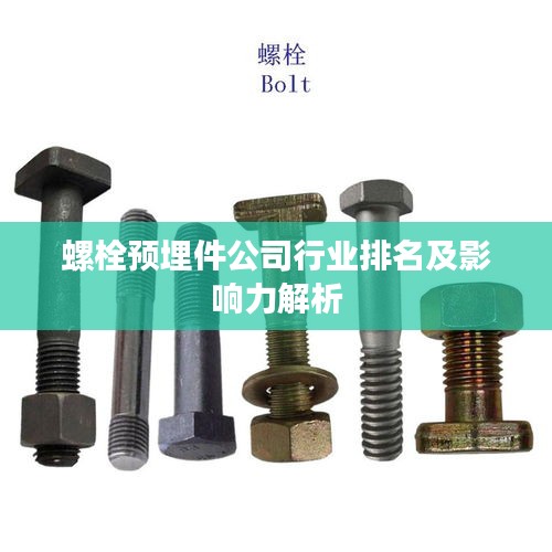 螺栓预埋件公司行业排名及影响力解析