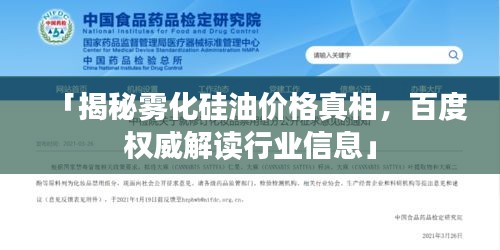 「揭秘雾化硅油价格真相，百度权威解读行业信息」