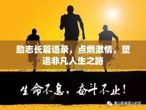 励志长篇语录，点燃激情，塑造非凡人生之路
