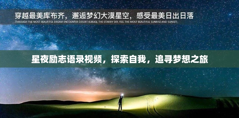 星夜励志语录视频，探索自我，追寻梦想之旅