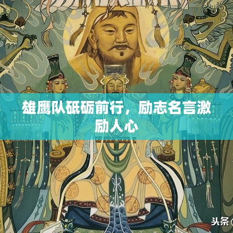雄鹰队砥砺前行，励志名言激励人心