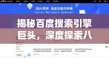 揭秘百度搜索引擎巨头，深度探索八百度奥秘