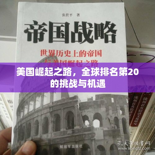 美国崛起之路，全球排名第20的挑战与机遇