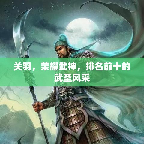 关羽，荣耀武神，排名前十的武圣风采