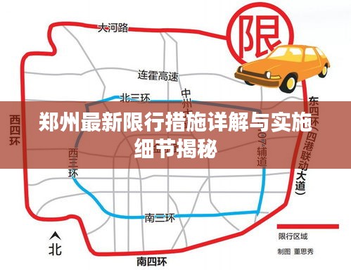 郑州最新限行措施详解与实施细节揭秘