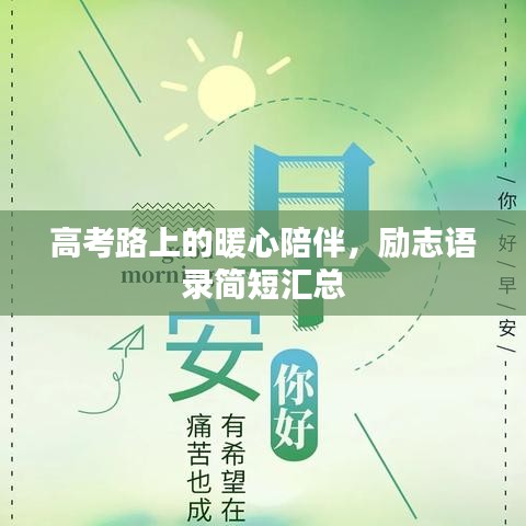高考路上的暖心陪伴，励志语录简短汇总
