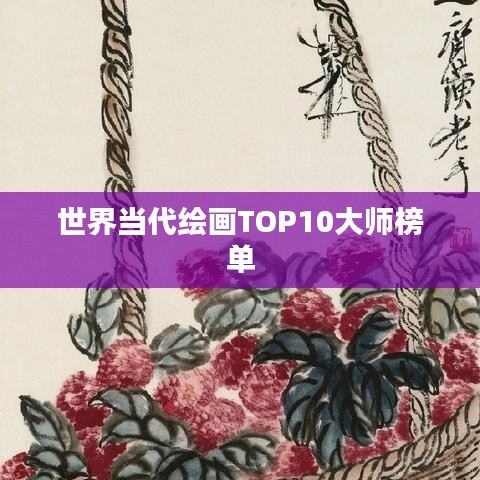 世界当代绘画TOP10大师榜单
