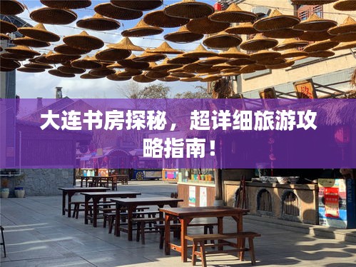 大连书房探秘，超详细旅游攻略指南！