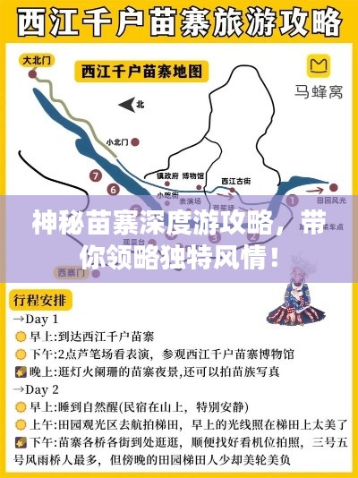 神秘苗寨深度游攻略，带你领略独特风情！