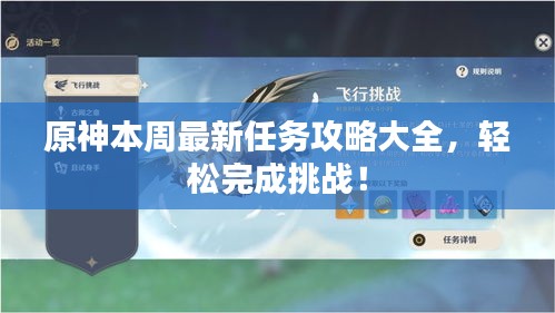 原神本周最新任务攻略大全，轻松完成挑战！