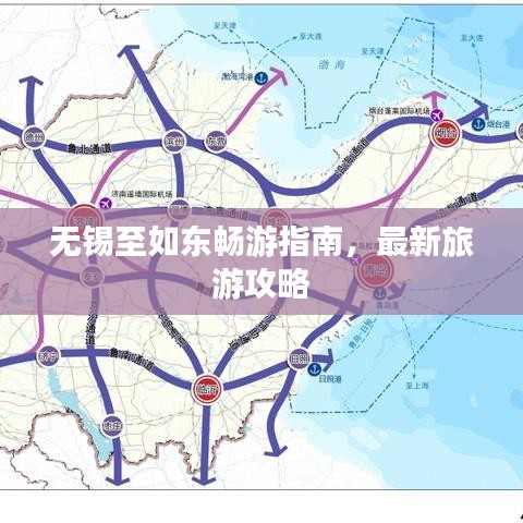 无锡至如东畅游指南，最新旅游攻略