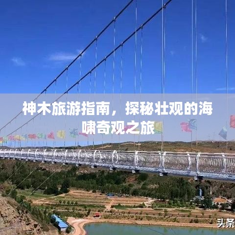 神木旅游指南，探秘壮观的海啸奇观之旅