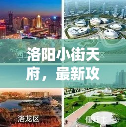 洛阳小街天府，最新攻略指南带你畅游！