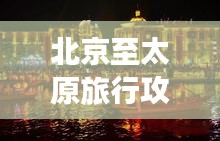 北京至太原旅行攻略，畅游晋韵古都，体验古都风情！