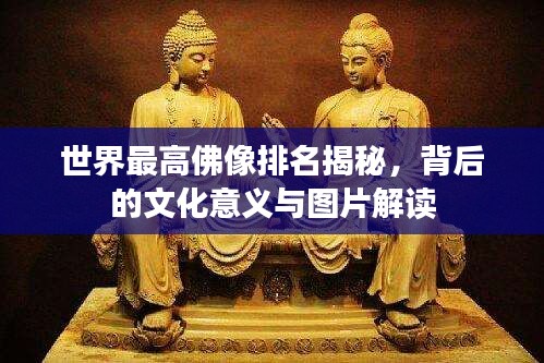 世界最高佛像排名揭秘，背后的文化意义与图片解读