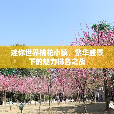 迷你世界桃花小镇，繁华盛景下的魅力排名之战