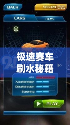 极速赛车刷水秘籍，最新攻略指南来袭！