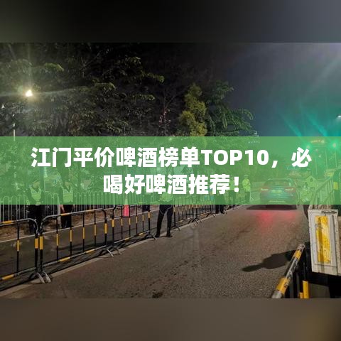 江门平价啤酒榜单TOP10，必喝好啤酒推荐！