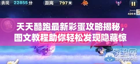 天天酷跑最新彩蛋攻略揭秘，图文教程助你轻松发现隐藏惊喜！