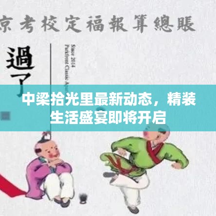中梁拾光里最新动态，精装生活盛宴即将开启