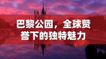 巴黎公园，全球赞誉下的独特魅力