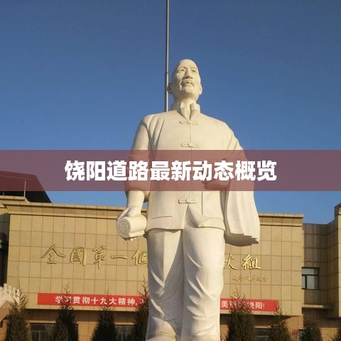 饶阳道路最新动态概览