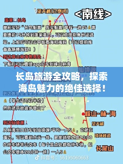 长岛旅游全攻略，探索海岛魅力的绝佳选择！