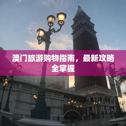 澳门旅游购物指南，最新攻略全掌握