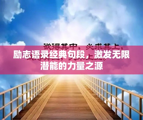 励志语录经典句段，激发无限潜能的力量之源