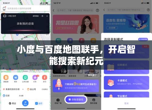 小度与百度地图联手，开启智能搜索新纪元