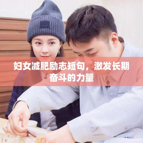妇女减肥励志短句，激发长期奋斗的力量
